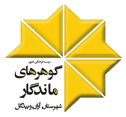 گوهرهای ماندگار شهرستان آران و بیدگل